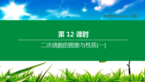 中考数学复习方案 第三单元 函数 第12课时 二次函数的图象与性质(一)课件