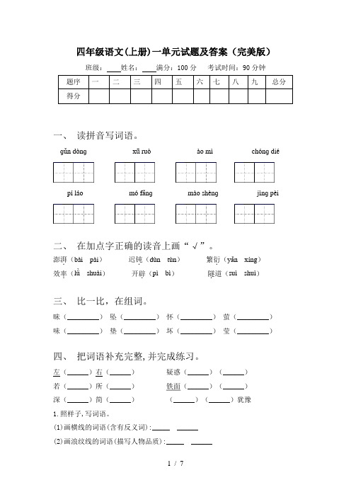 四年级语文(上册)一单元试题及答案(完美版)