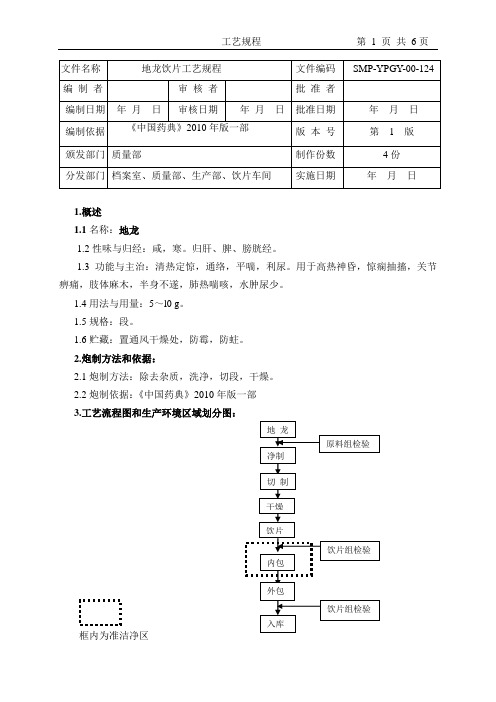 地龙饮片生产工艺规程