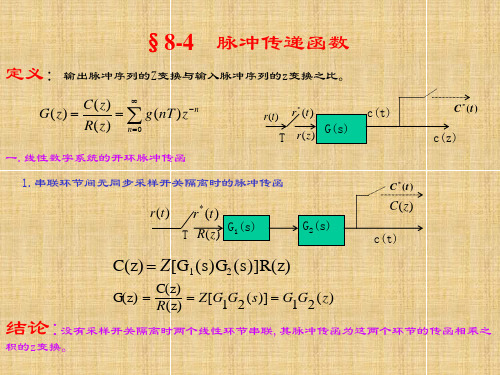 脉冲传递函数