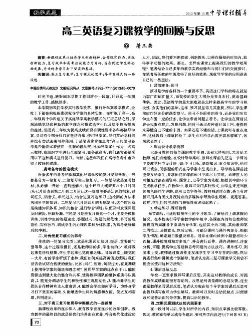 高三英语复习课教学的回顾与反思
