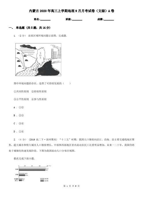 内蒙古2020年高三上学期地理9月月考试卷(文综)A卷