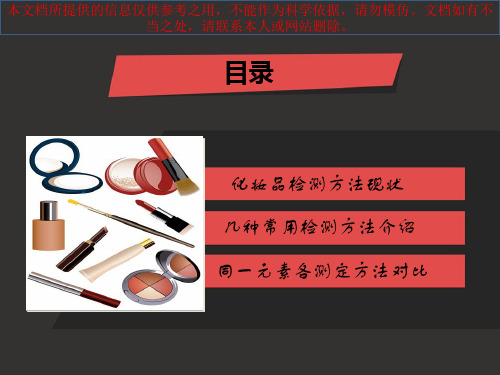 化妆品中重金属的检测方法专业知识讲座