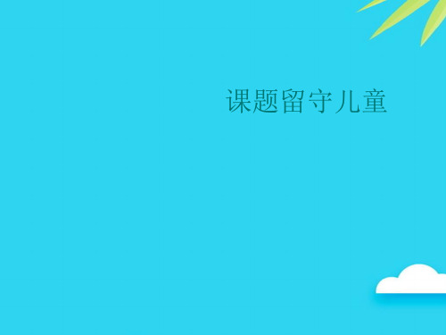 课题留守儿童优质PPT资料