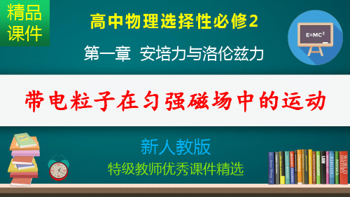 带电粒子在匀强磁场中的运动_课件