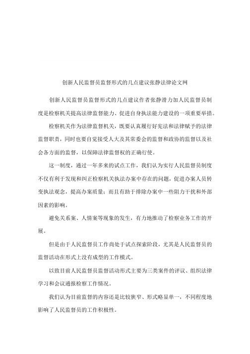 创新人民监督员监督形式的几点建议张静法律论文网
