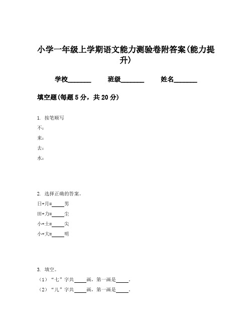 小学一年级上学期语文能力测验卷附答案(能力提升)