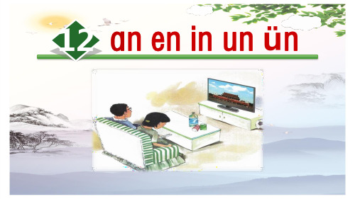 【精品】12.an en in un ün 人教部编版一年级上册语文课件(共26张PPT)[优秀课件]