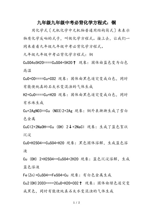 九年级九年级中考必背化学方程式：铜