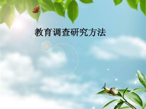 教育调查法