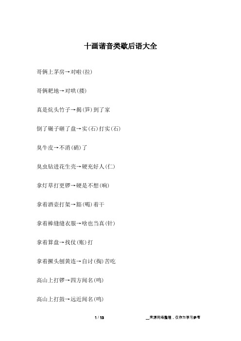 十画谐音类歇后语大全