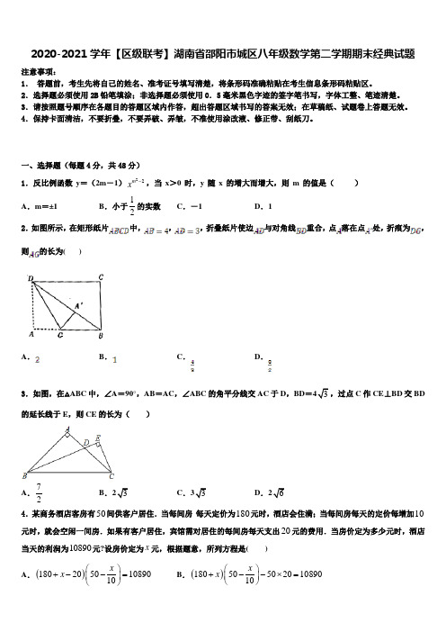 2020-2021学年【区级联考】湖南省邵阳市城区八年级数学第二学期期末经典试题含解析