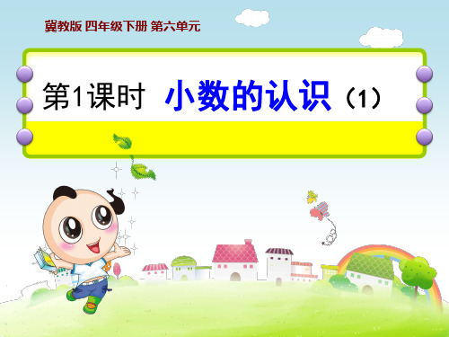 冀教版四年级数学下册《小数的认识》.ppt