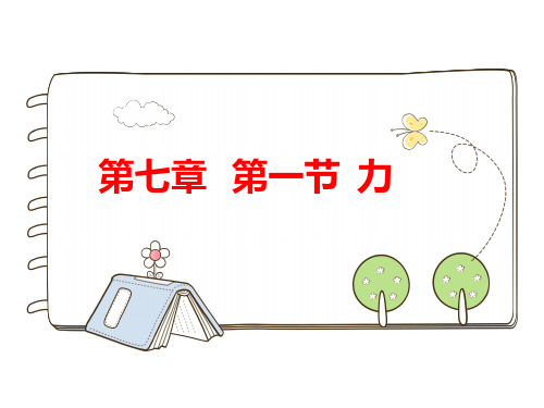 (名师整理)最新人教版物理8年级下册第7章第1节《力》精品课件