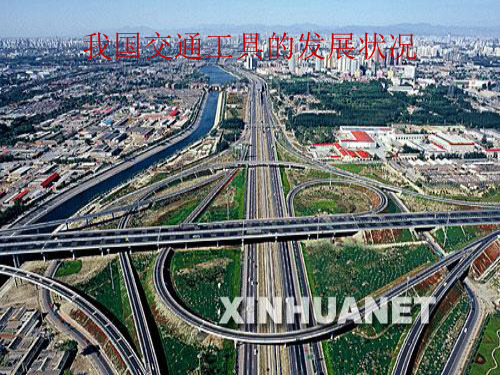 我国的交通工具的变化ppt课件