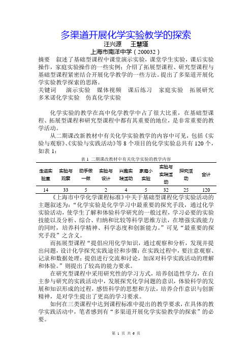 多渠道开展化学教学的探索-上海南洋中学