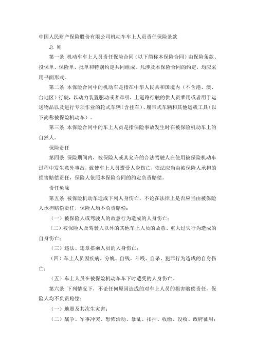中国人民财产保险股份有限公司机动车车上人员责任保险条款