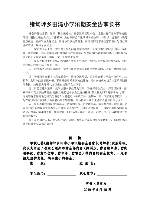 汛期安全告家长书(参考)各校园细心修改