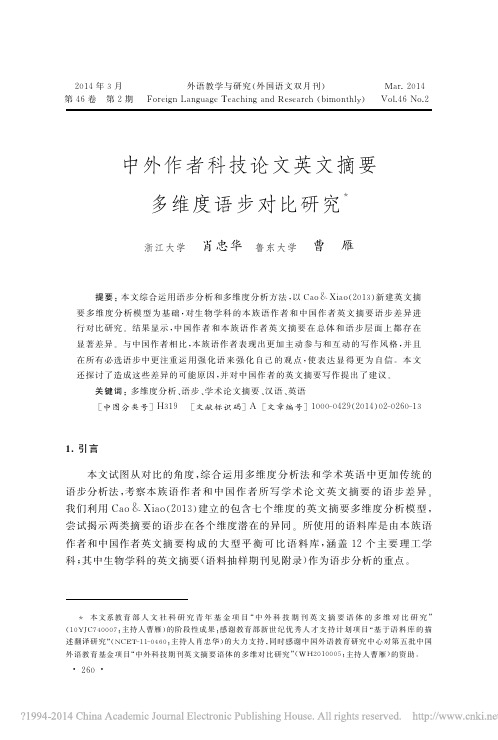 中外作者科技论文英文摘要多维度语步对比研究_肖忠华_看图王