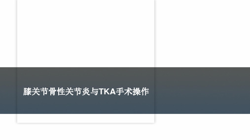 膝关节骨性关节炎与TKA手术操作