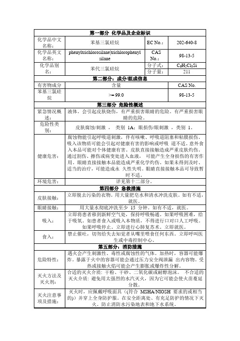 苯基三氯硅烷,苯代三氯硅烷msds