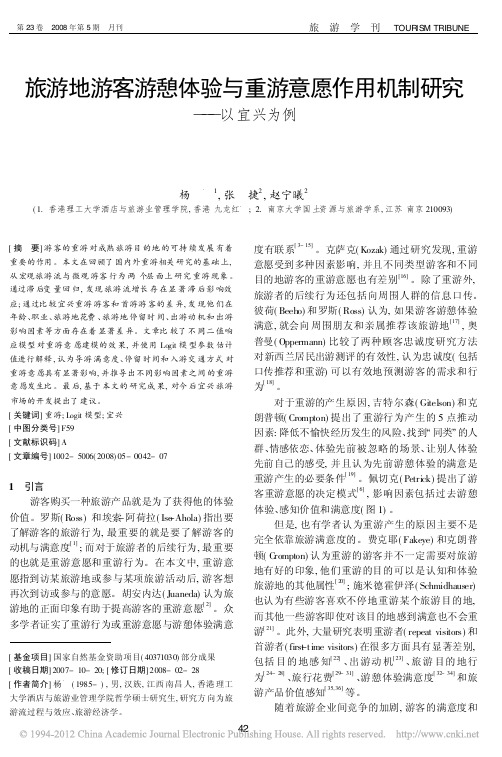 旅游地游客游憩体验与重游意愿作用机制研究_以宜兴为例