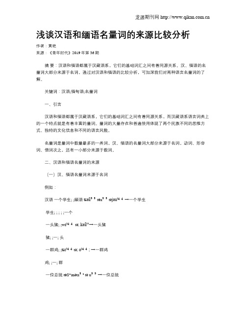 浅谈汉语和缅语名量词的来源比较分析