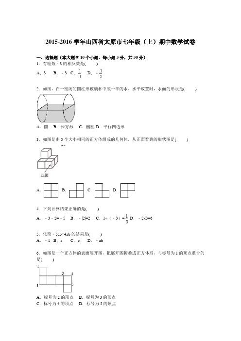 山西省太原市2015-2016学年七年级(上)期中数学试卷【解析版】