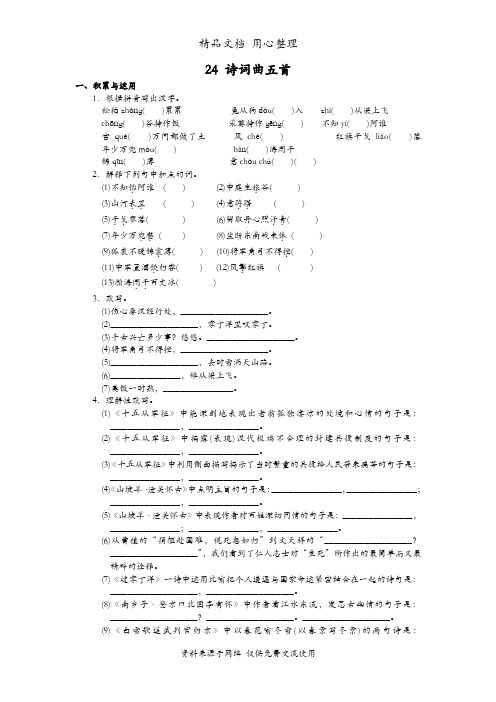 统编人教版初三下册语文 第24课 诗词曲五首 同步练习(一课一练)