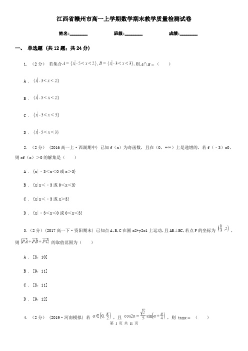 江西省赣州市高一上学期数学期末教学质量检测试卷