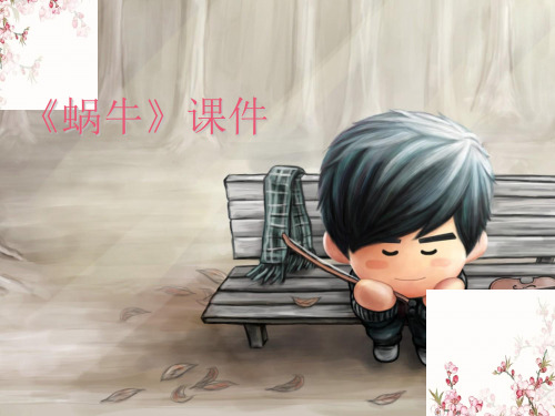 (赛课课件)六年级下册音乐《蜗牛》 (共14张PPT)