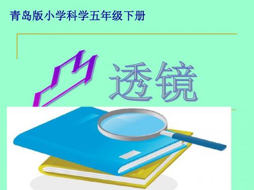 青岛版小学科学课件凸透镜-