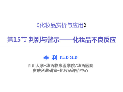 化妆品不良反应-2015 1-27 修改