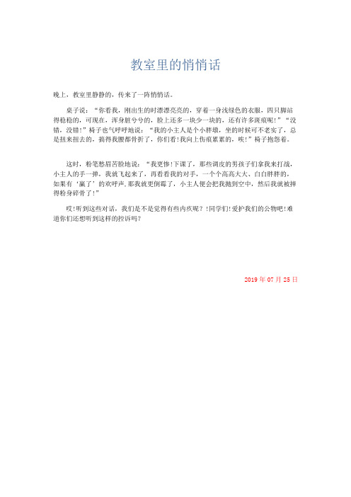 小学记叙文 教室里的悄悄话-精品