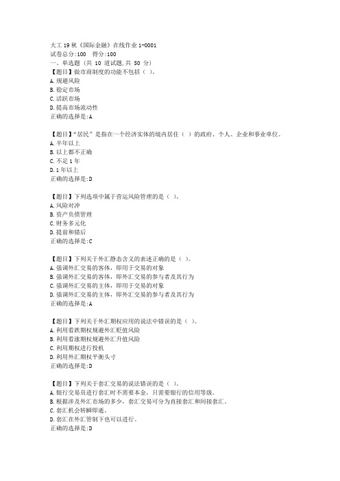 大工19秋《国际金融》在线作业1满分答案