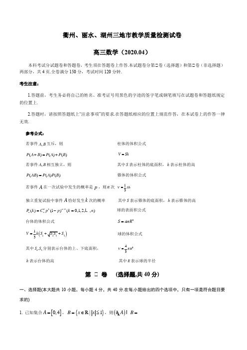 浙江衢州、丽水、湖州三地市教学质量检测试卷高三数学(带答案)
