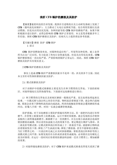浅析CFB锅炉的磨损及其防护