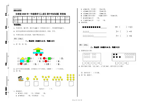 长春版2020年一年级数学【上册】期中考试试题 附答案