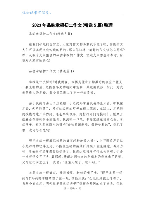 2023年品味幸福初二作文(精选5篇)整理