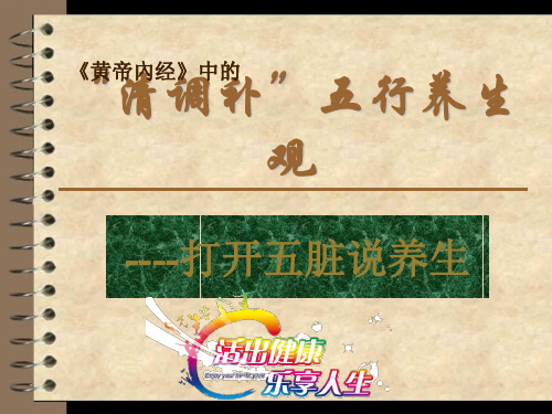 清调补打开五脏说养生