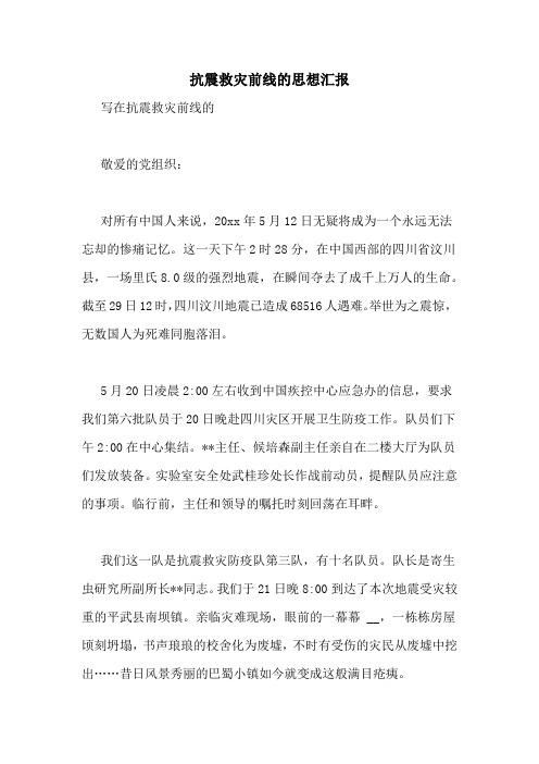 抗震救灾前线的思想汇报