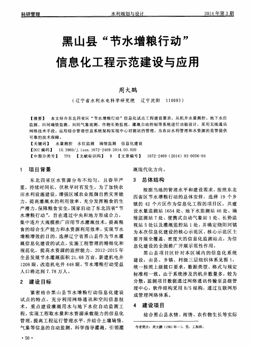 黑山县“节水增粮行动”信息化工程示范建设与应用