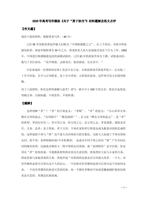 2020年高考写作模拟《关于“勇于担当”》材料题解及范文点评