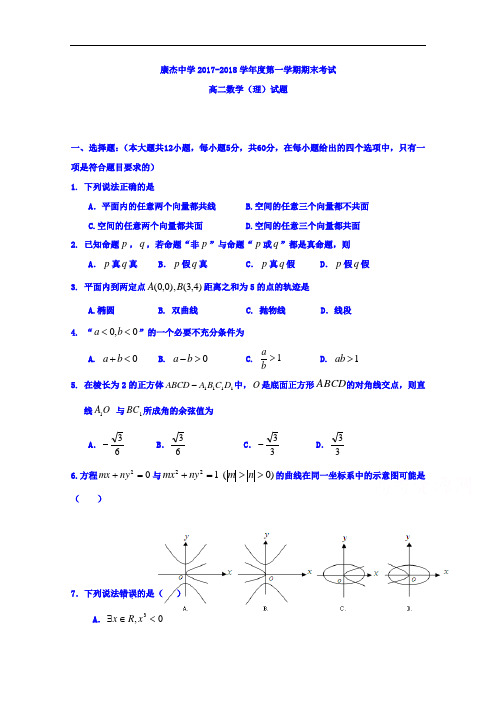 山西省康杰中学2017-2018学年高二上学期期末考试数学(理)试题 Word版含答案