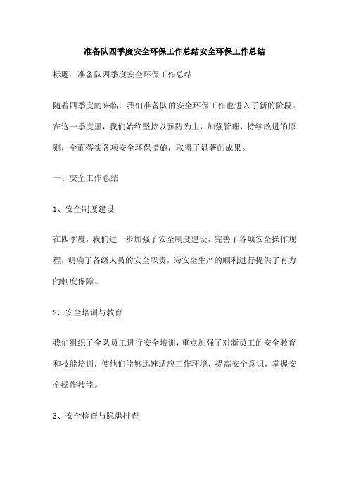 准备队四季度安全环保工作总结安全环保工作总结