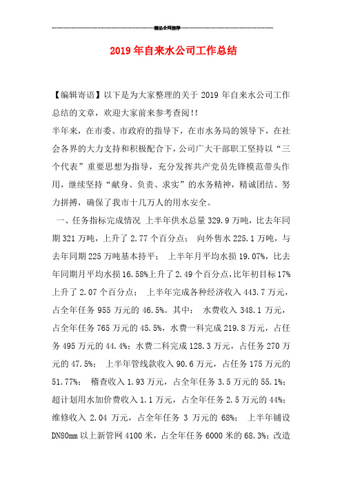 2019年自来水公司工作总结