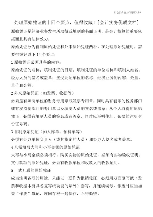处理原始凭证的十四个要点,值得收藏![会计实务优质文档]