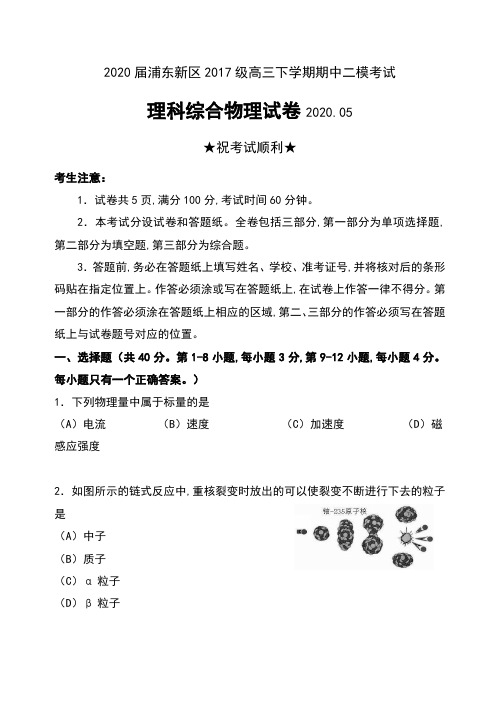 2020届上海市浦东新区2017级高三下学期期中二模考试理科综合物理试卷及答案
