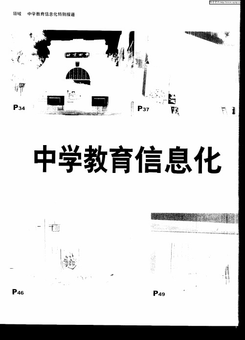 中学教育信息化 现代传统两相宜——来自北京市六所重点中学信息化建设的特别报道：不将学生“挡”在网