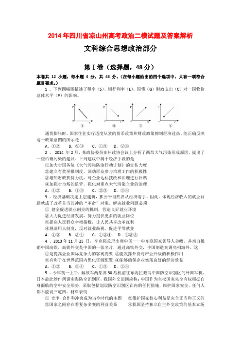 2014年四川省凉山州高考政治二模试题及答案解析